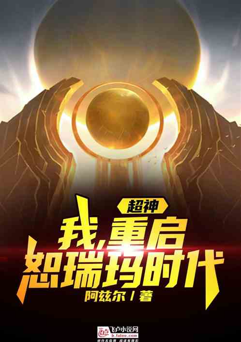 超神：我重启恕瑞玛时代