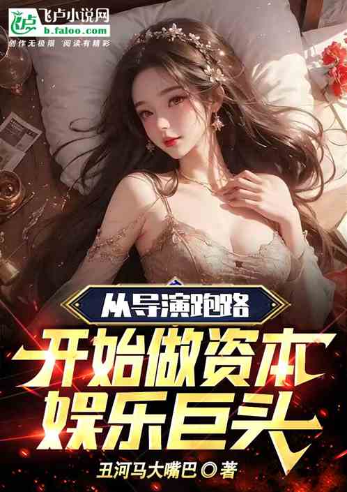 从导演跑路开始做资本娱乐巨头