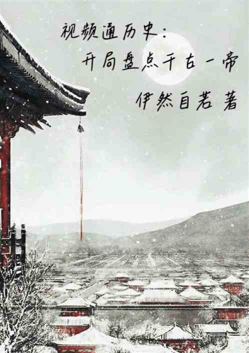 视频通历史：开局盘点千古一帝