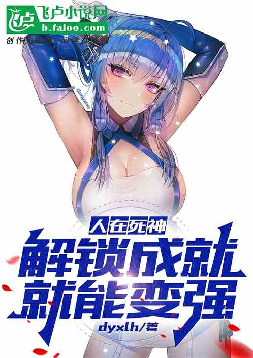 人在死神，解锁成就就能变强
