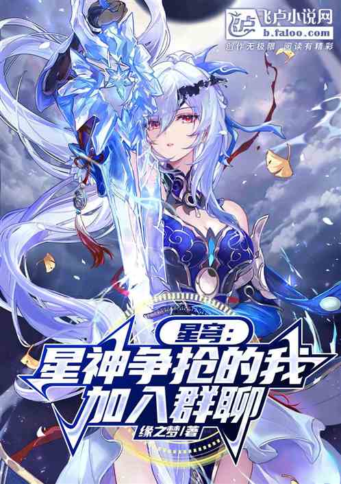 星穹：星神争抢的我，加入群聊