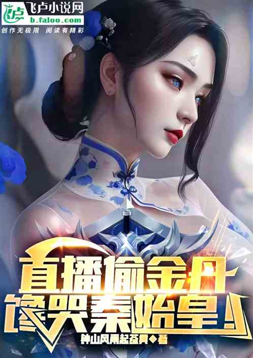 直播偷金丹，馋哭秦始皇
