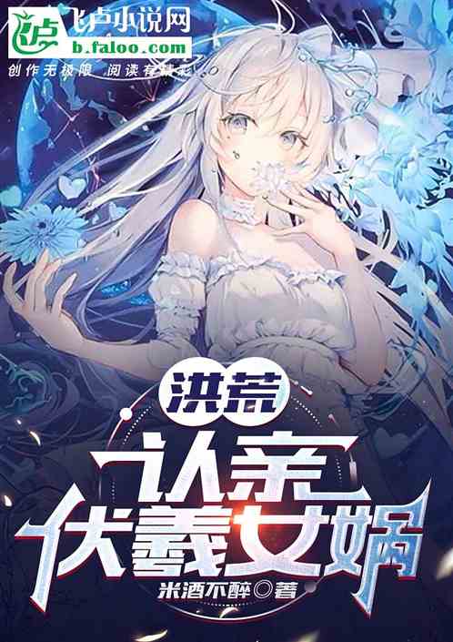 洪荒:认亲伏羲女娲