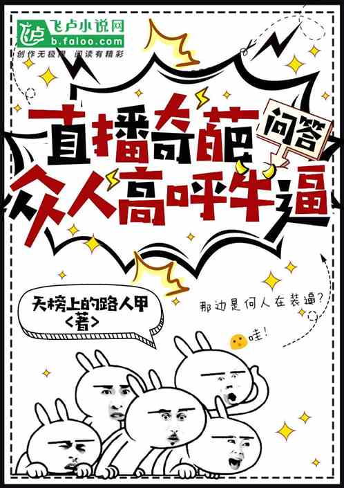 直播奇葩问答，众人高呼牛逼！