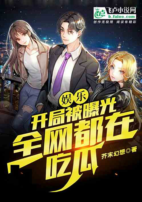 娱乐:开局被曝光，全网都在吃瓜