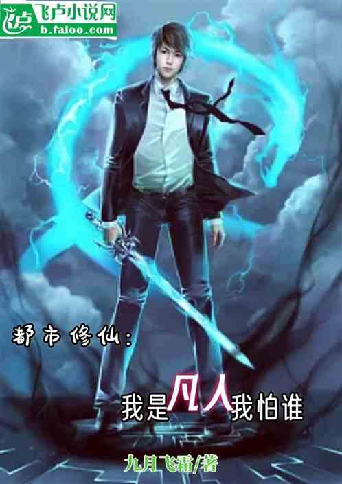 都市修仙：我是凡人我怕谁