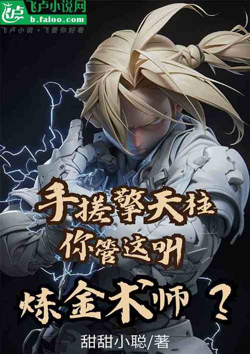 手搓擎天柱，你管这叫炼金术师？