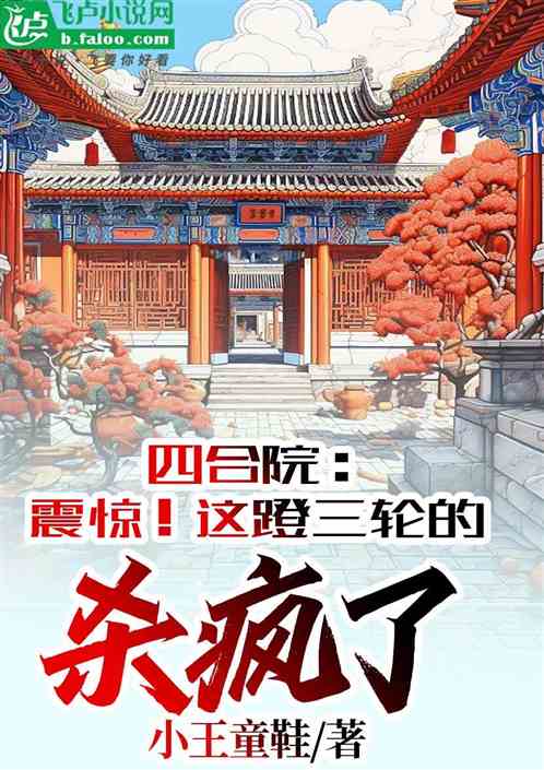 四合院：震惊！这蹬三轮的杀疯了