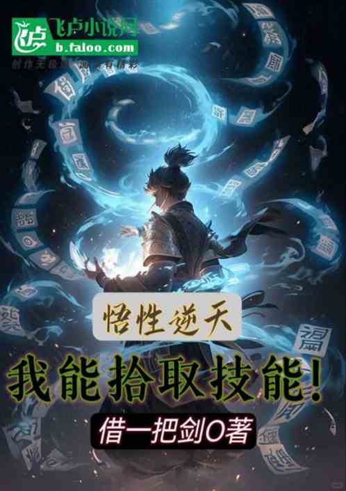 悟性逆天:我能拾取神通！