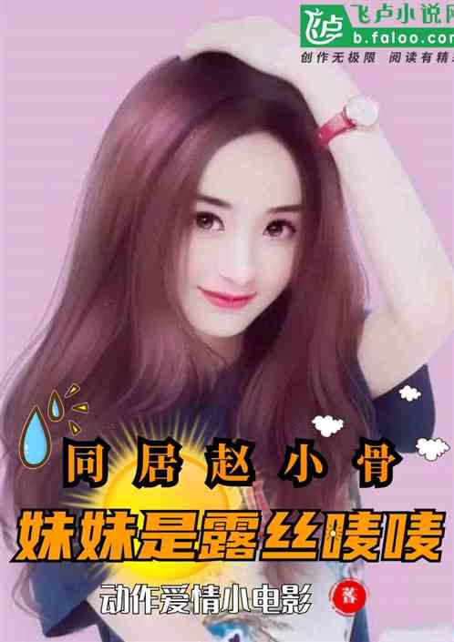 同居赵小骨，妹妹是露丝唛唛