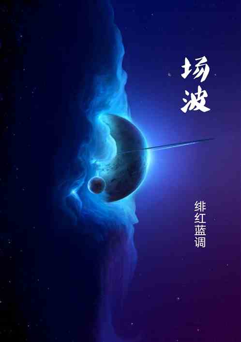 场波