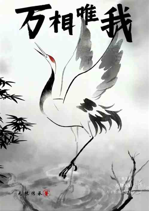 万相唯我