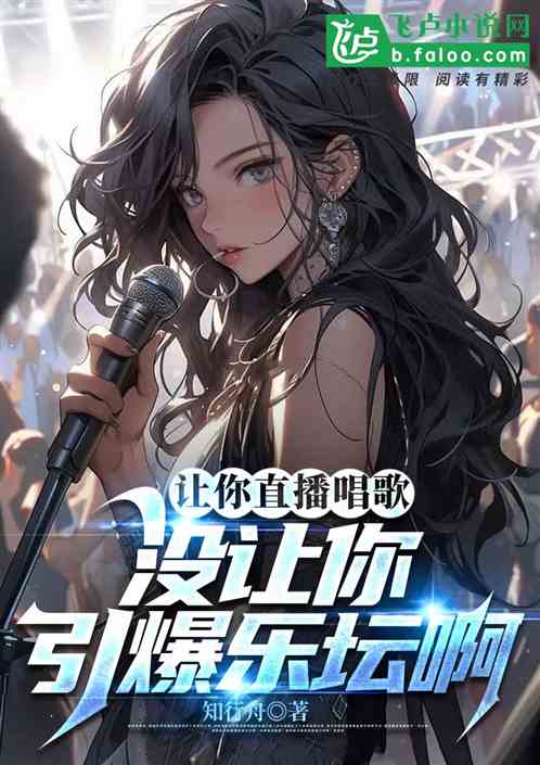 让你直播唱歌，没让你引爆乐坛啊