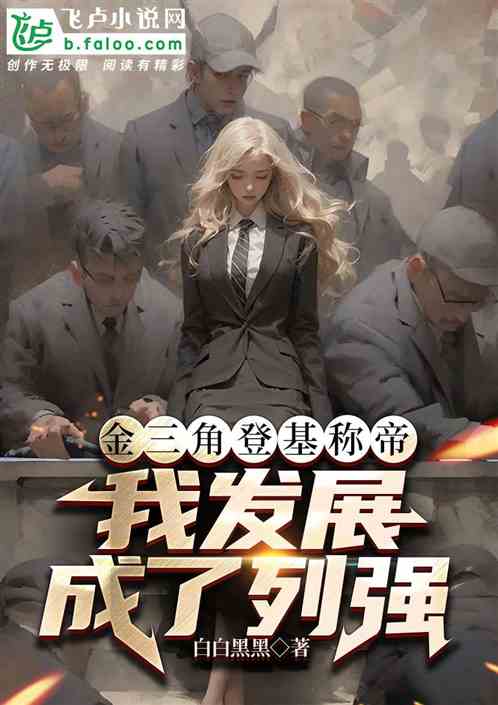 金三角登基称帝，我发展成了列强