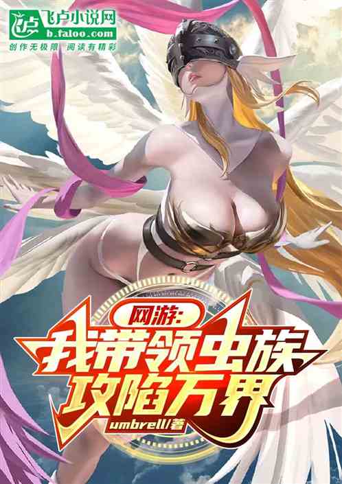 网游：我带领虫族攻陷万界