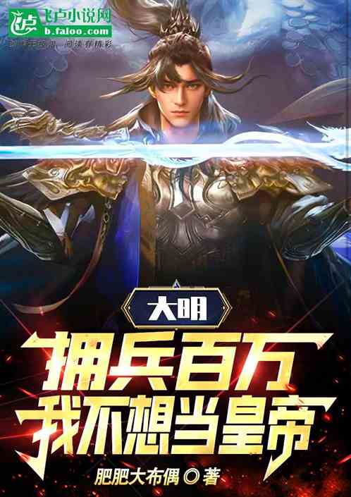 大明：拥兵百万，我不想当皇帝