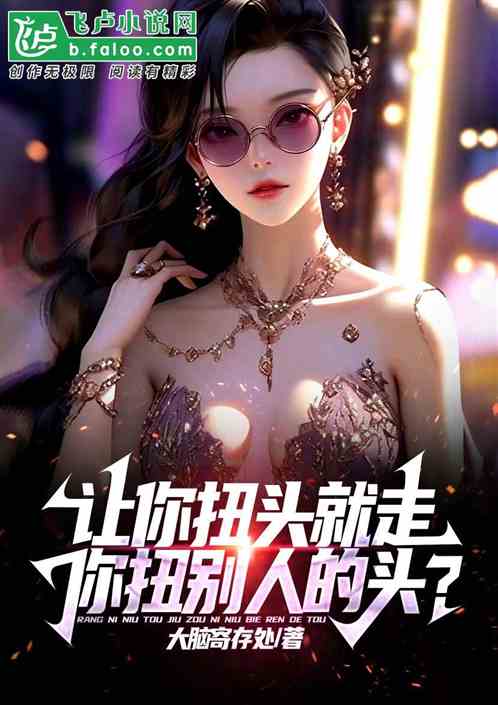 让你扭头就走，你扭别人的头？