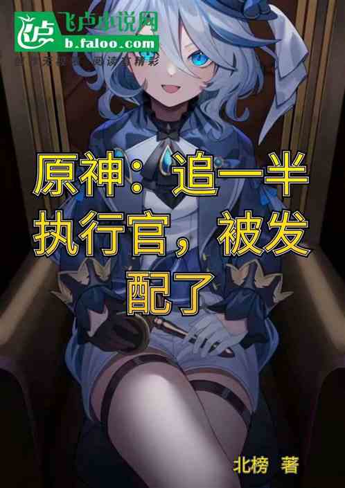 原神：追一半执行官，被发配了