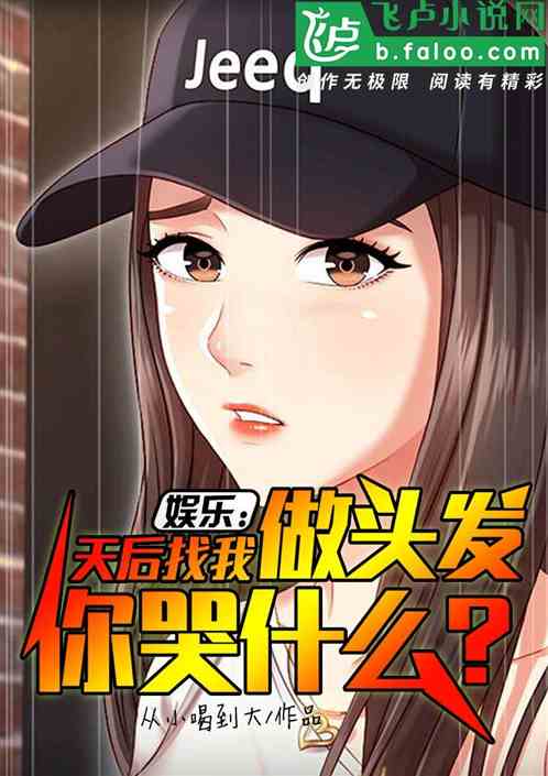 娱乐：天后找我做头发，你哭什么