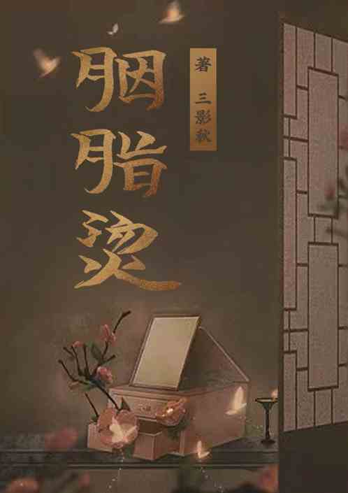 胭脂烫