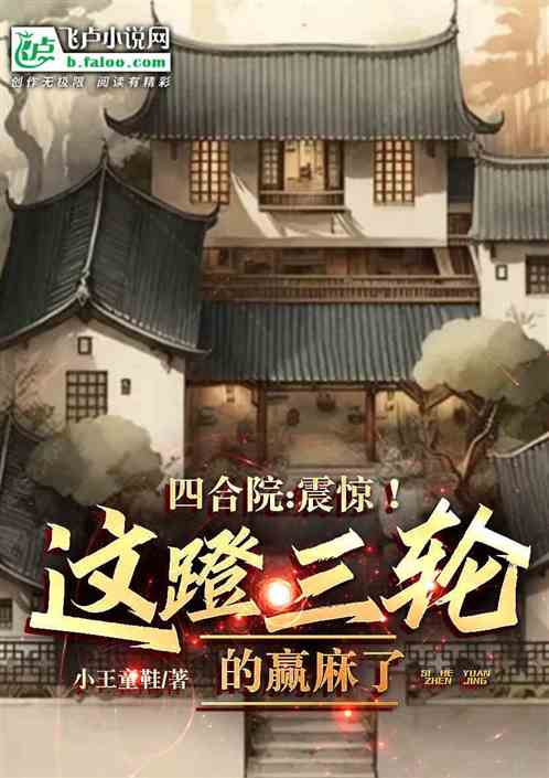 四合院：震惊！这蹬三轮的赢麻了