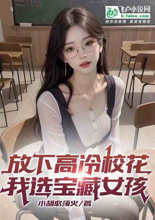 放下高冷校花，我选宝藏女孩