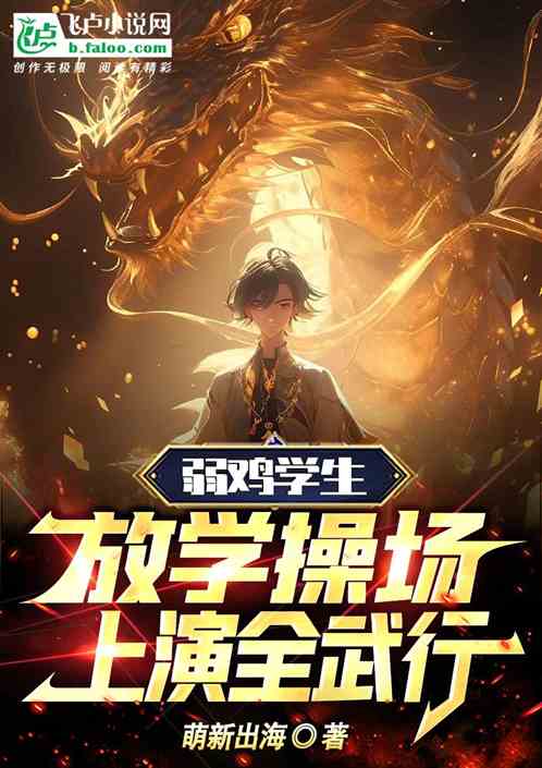 弱鸡学生，放学操场偶遇全武行