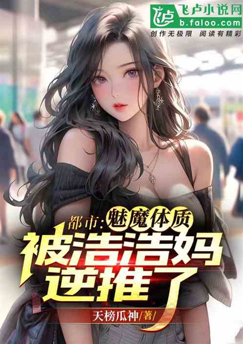 都市：魅魔体质，被浩浩妈逆推了