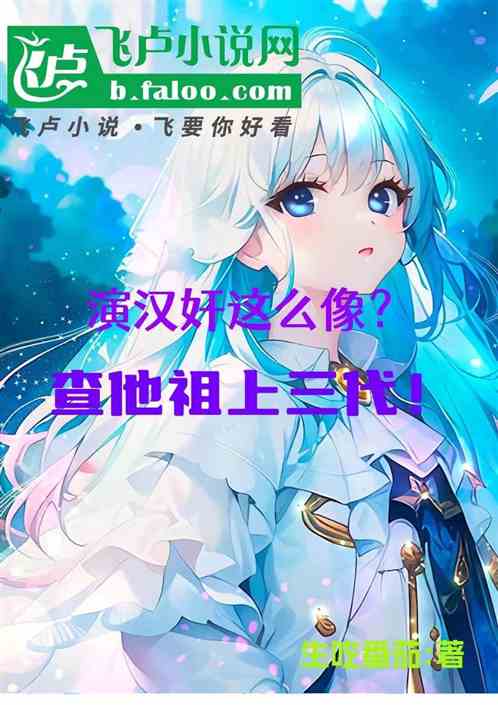 演汉奸这么像？查他祖上三代！