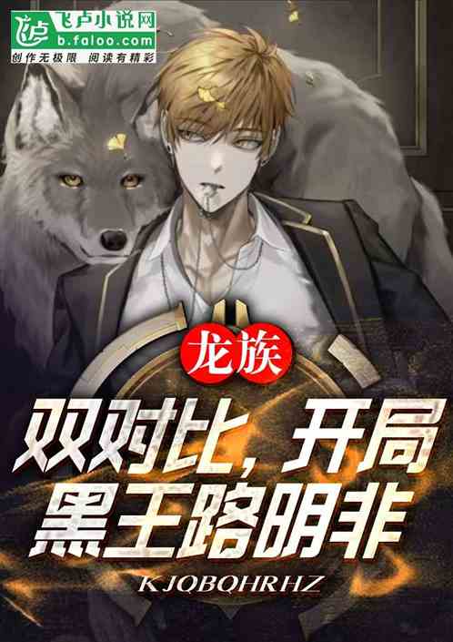 龙族：双对比，开局黑王路明非