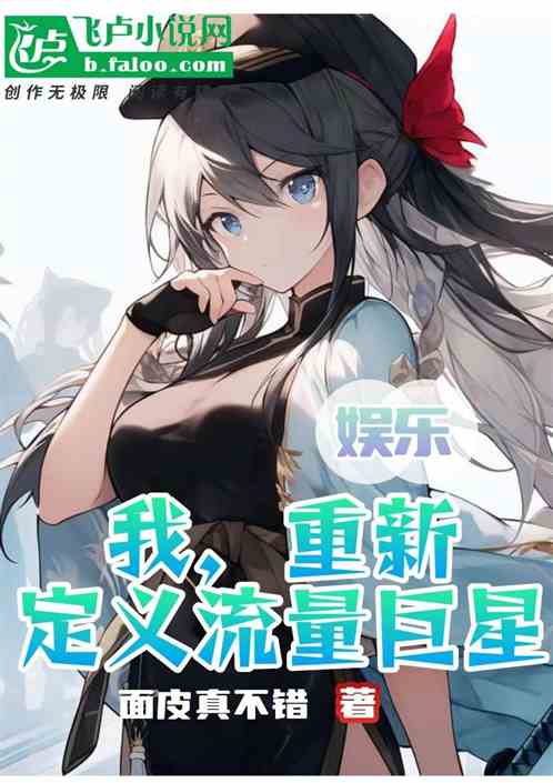 娱乐：我，重新定义流量巨星！