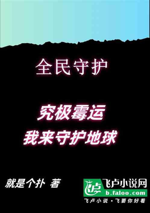 全民守护；究极霉运，我来守护地