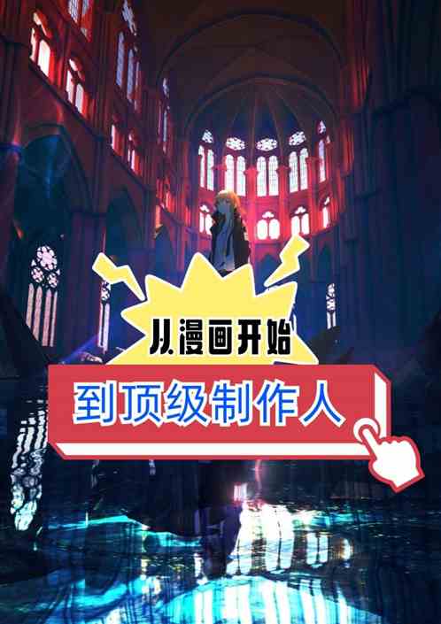 从漫画开始到顶级制作人
