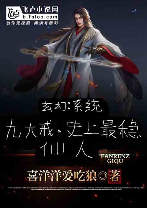 玄幻：系统九大戒，史上最稳仙人
