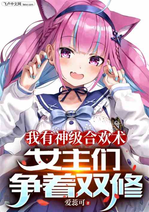 我有神级合欢术，女主们争着双修