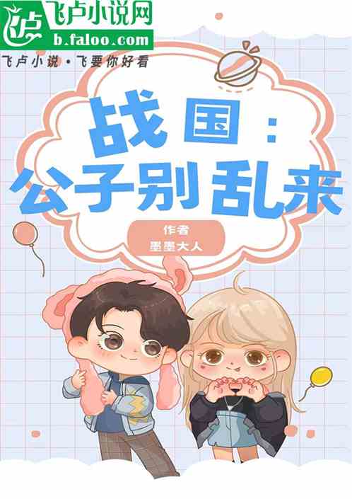 战国：公子别乱来