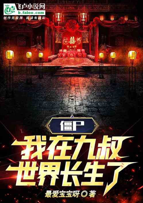 僵尸：我在九叔世界长生了