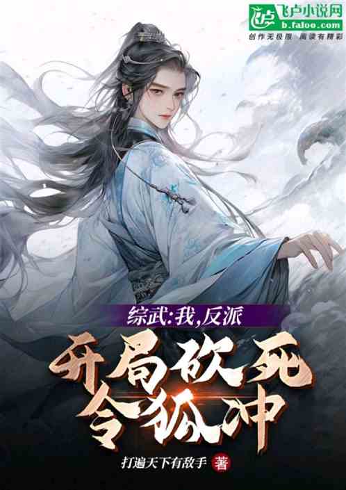综武：我，反派，开局砍死令狐冲