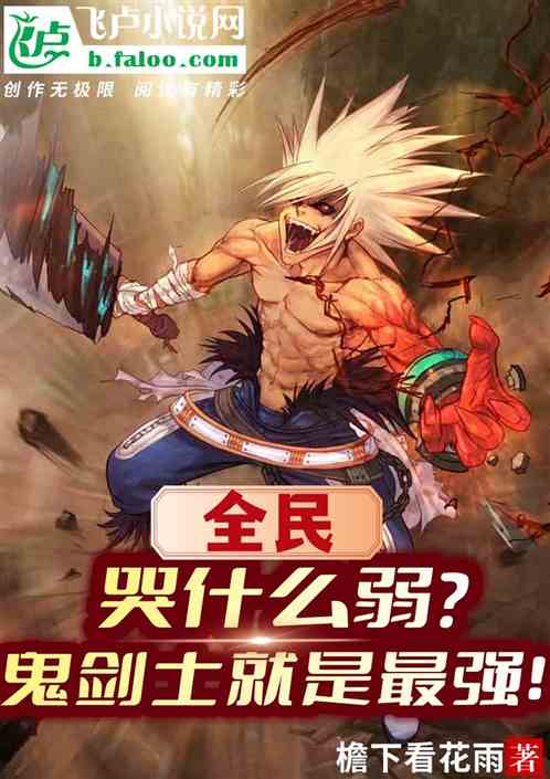 全民：哭屁弱？我鬼剑就是最强！