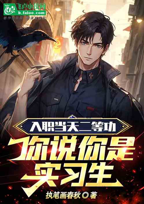 入职当天二等功，你说你是实习生