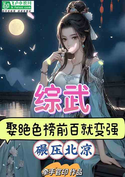 综武：娶绝色榜前百就变强压北凉