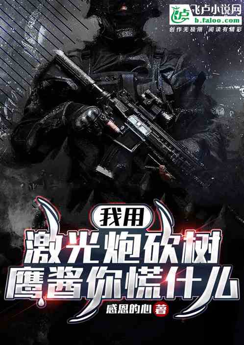 我用激光炮砍树，鹰酱你慌什么