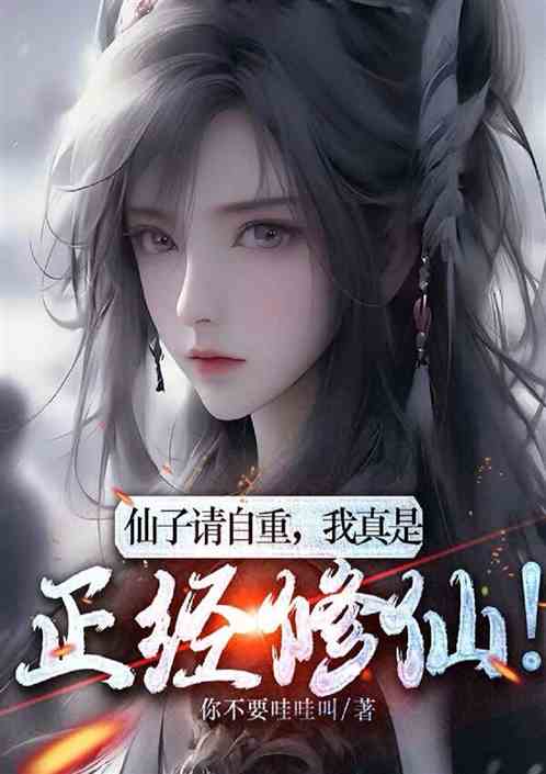 仙子请自重，小道我真是正经修仙