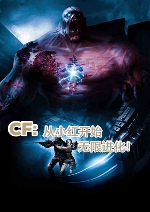 CF：从小红开始，无限进化！