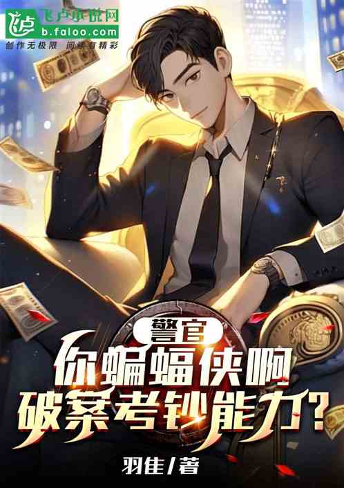 警官你蝙蝠侠啊，破案靠钞能力！