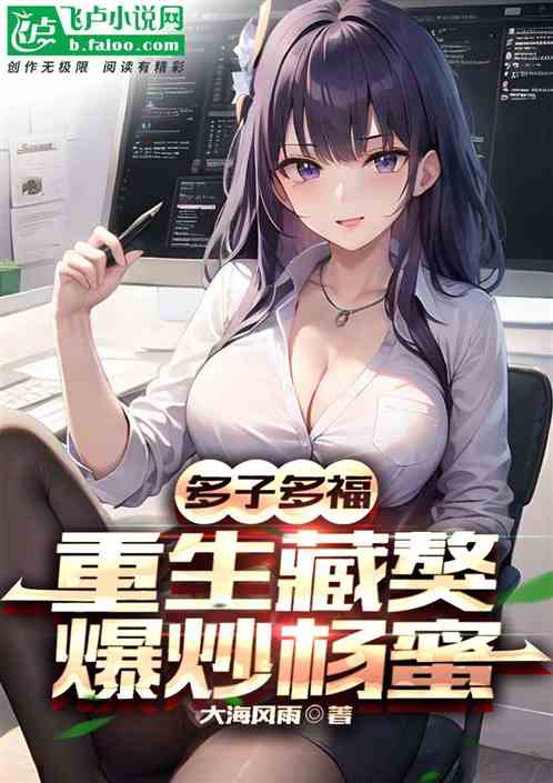 多子多福：重生藏獒，爆炒杨蜜