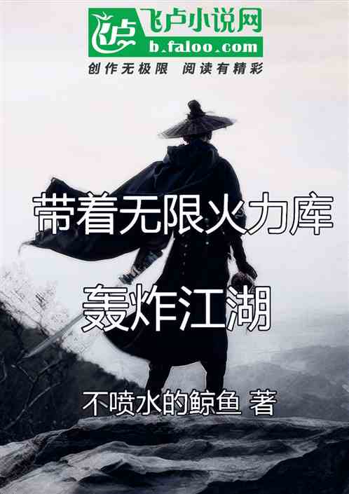 武侠：带着无限火力库，轰炸江湖