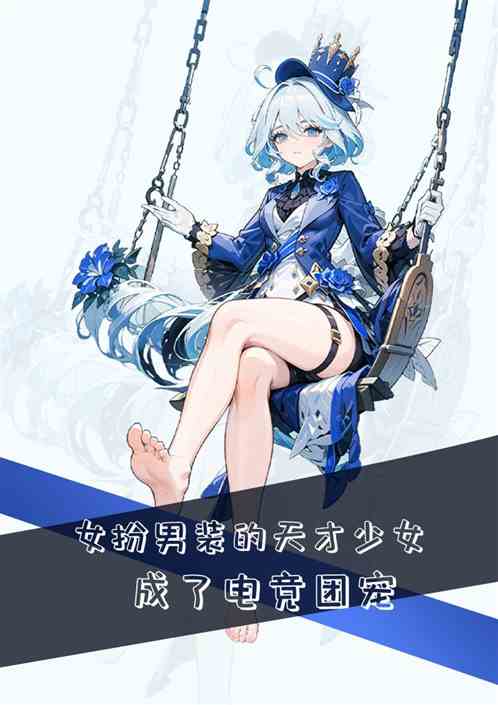 女扮男装的天才少女成了电竞团宠