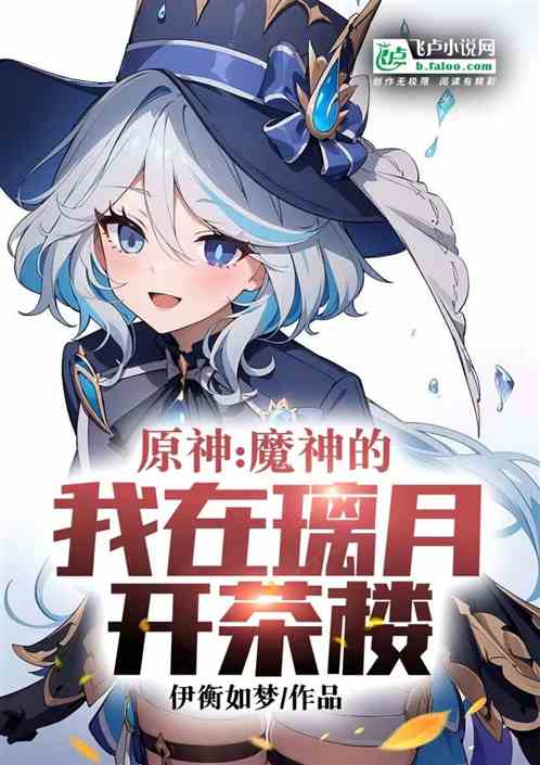 原神：魔神的我在璃月开茶楼