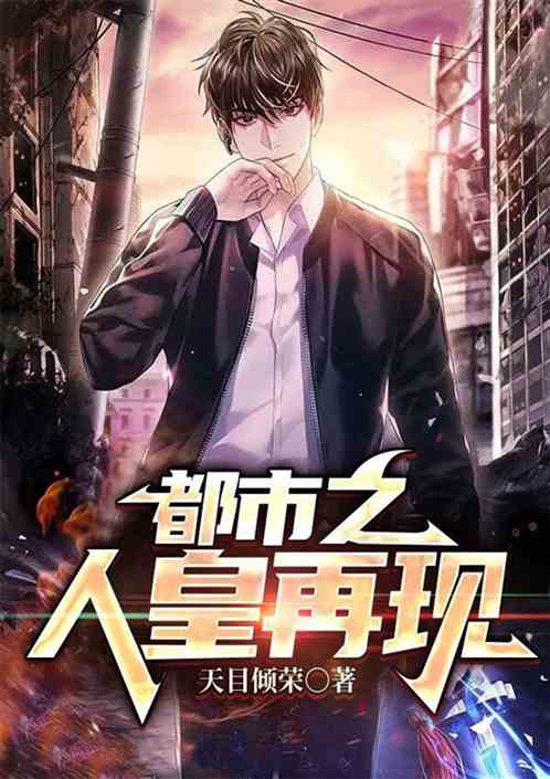 都市之人皇再现